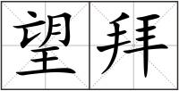 望拜