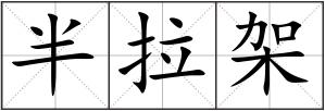 半拉架