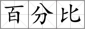 百分比