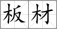 板材