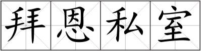 拜恩私室