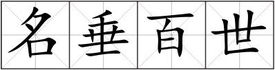 名垂百世