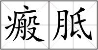 瘢胝