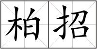 柏招