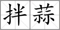 拌蒜