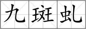 九斑虬