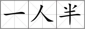 一人半