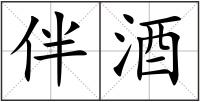 伴酒
