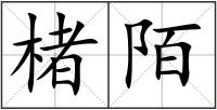 楮陌