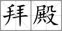 拜殿