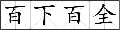 百下百全