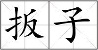 扳子