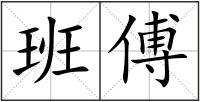 班傅
