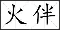 火伴