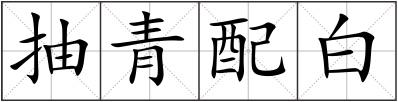 抽青配白