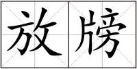 放牓