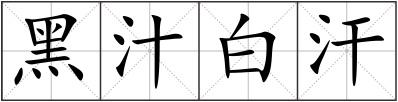 黑汁白汗