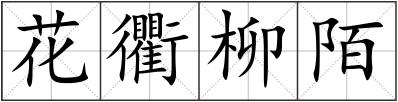 花衢柳陌