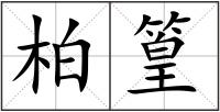 柏篁