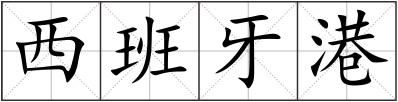 西班牙港