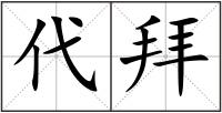 代拜
