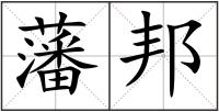 藩邦