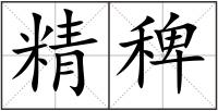 精稗
