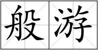 般游