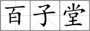 百子堂