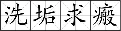 洗垢求瘢
