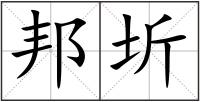 邦圻