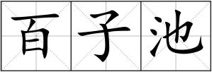 百子池