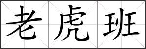 老虎班