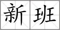 新班