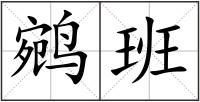 鹓班