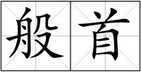 般首