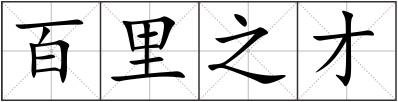 百里之才