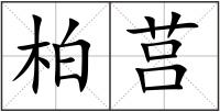 柏莒