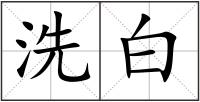 洗白