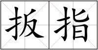 扳指