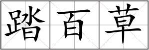 踏百草