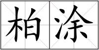 柏涂
