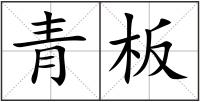 青板