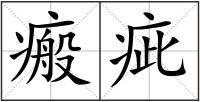 瘢疵