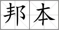 邦本