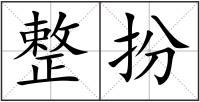 整扮