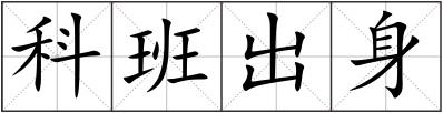 科班出身