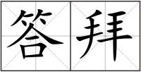 答拜