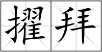 擢拜