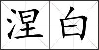 涅白